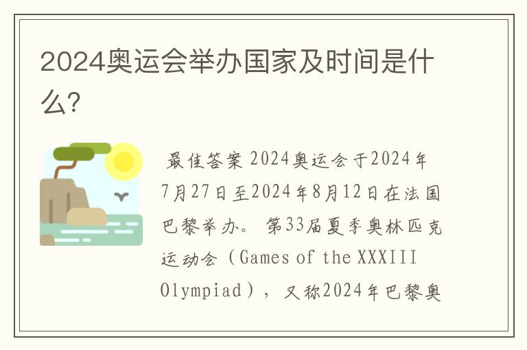 2024奥运会举办国家及时间是什么?