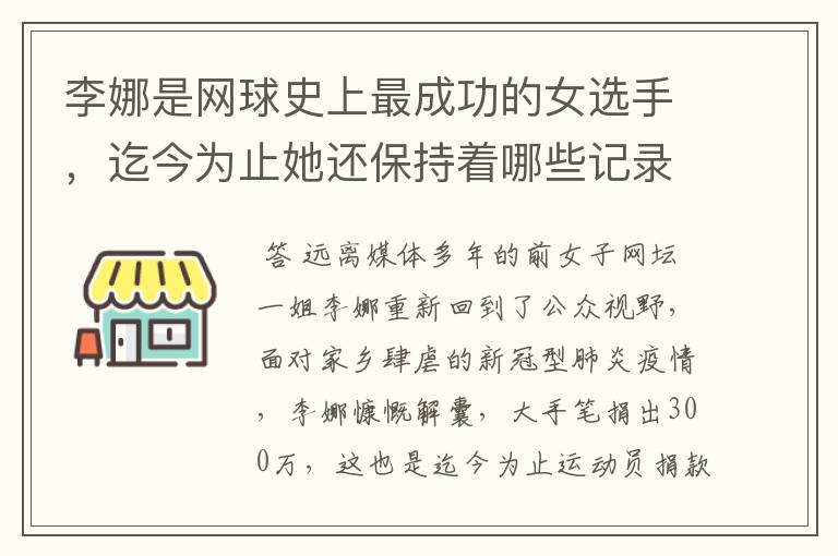 李娜是网球史上最成功的女选手，迄今为止她还保持着哪些记录？