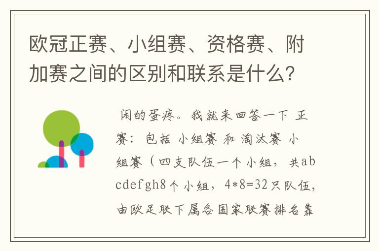 欧冠正赛、小组赛、资格赛、附加赛之间的区别和联系是什么？