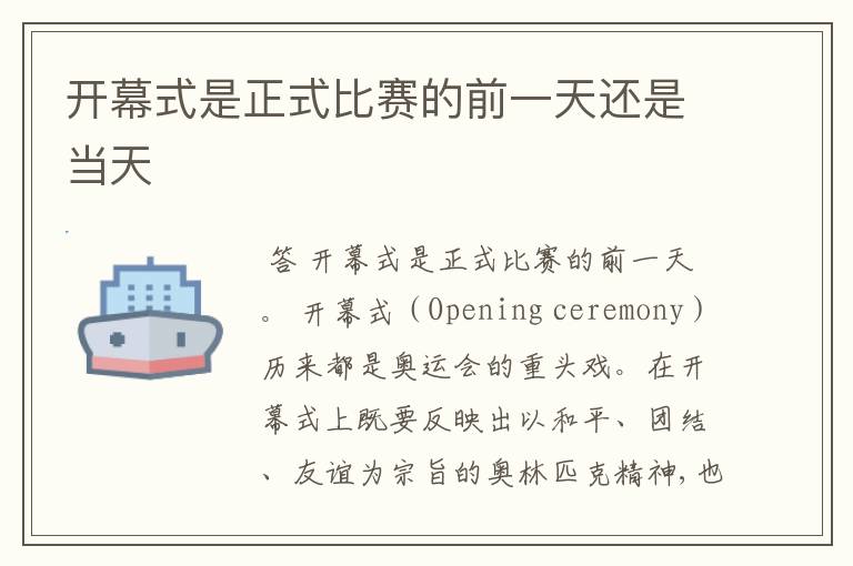 开幕式是正式比赛的前一天还是当天