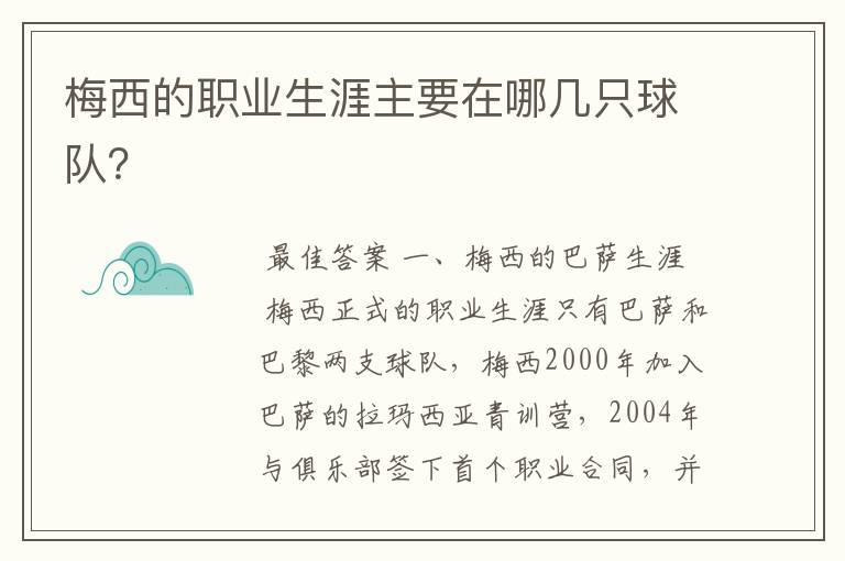 梅西的职业生涯主要在哪几只球队?