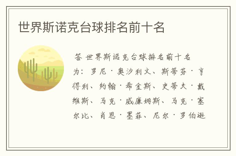 世界斯诺克台球排名前十名