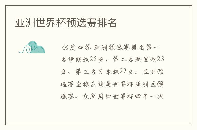 亚洲世界杯预选赛排名