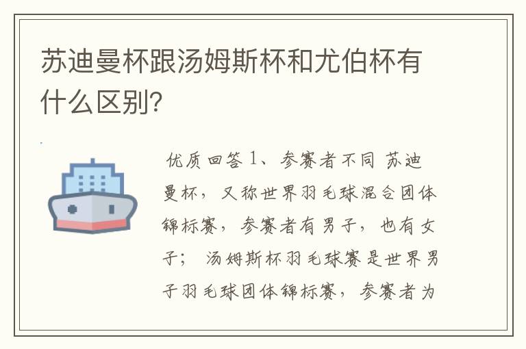 苏迪曼杯跟汤姆斯杯和尤伯杯有什么区别?