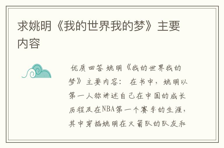 求姚明《我的世界我的梦》主要内容