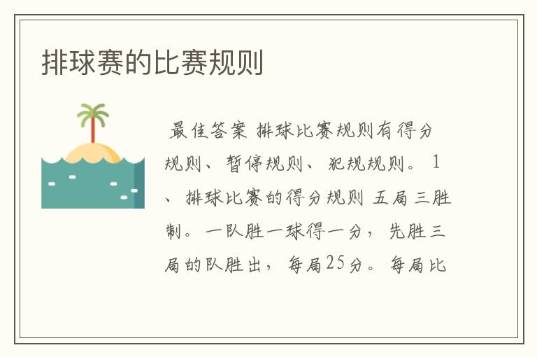 排球赛的比赛规则