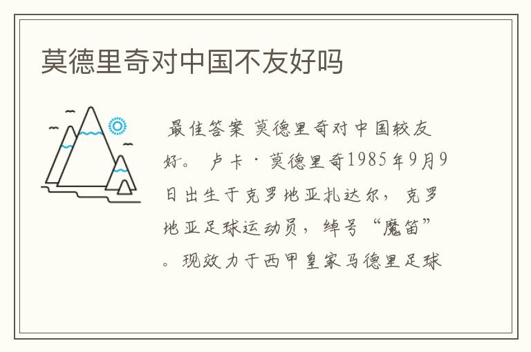 莫德里奇对中国不友好吗