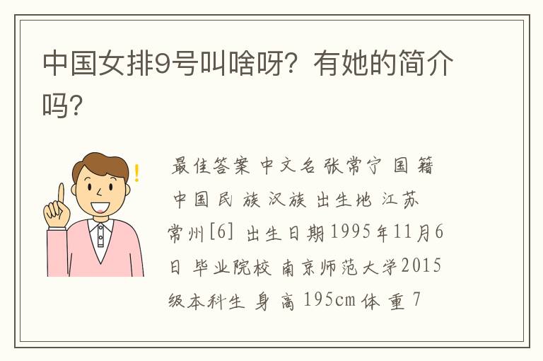 中国女排9号叫啥呀?有她的简介吗?