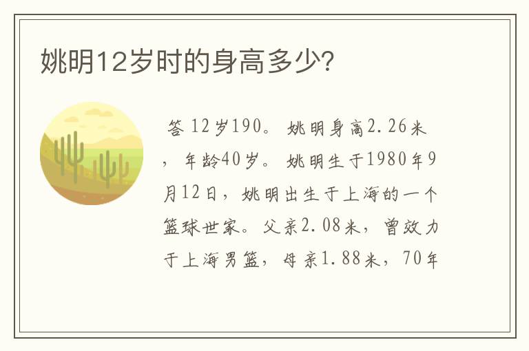 姚明12岁时的身高多少?
