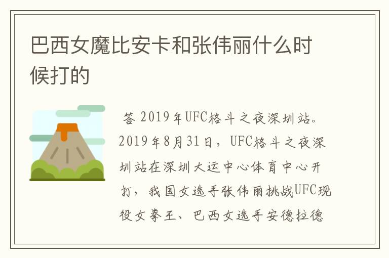 巴西女魔比安卡和张伟丽什么时候打的