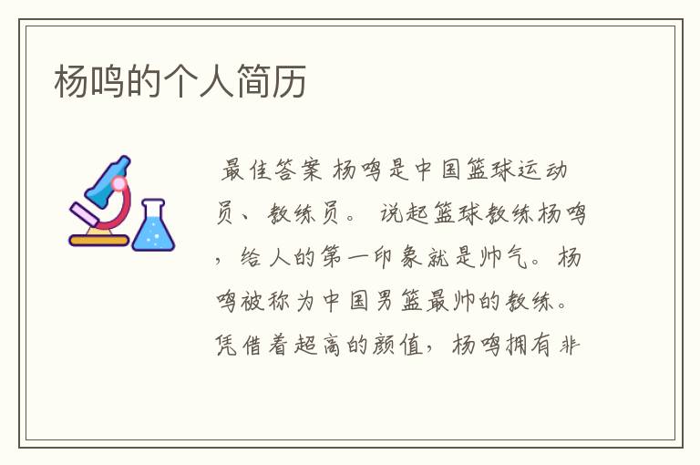 杨鸣的个人简历