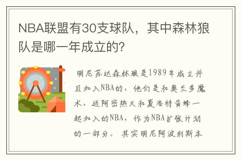 NBA联盟有30支球队,其中森林狼队是哪一年成立的?