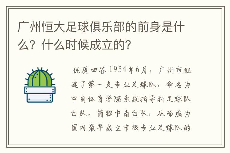 广州恒大足球俱乐部的前身是什么?什么时候成立的?