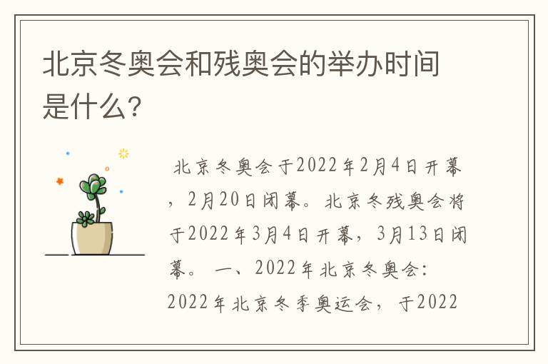 北京冬奥会和残奥会的举办时间是什么?