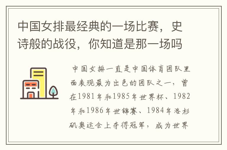 中国女排最经典的一场比赛,史诗般的战役,你知道是那一场吗?