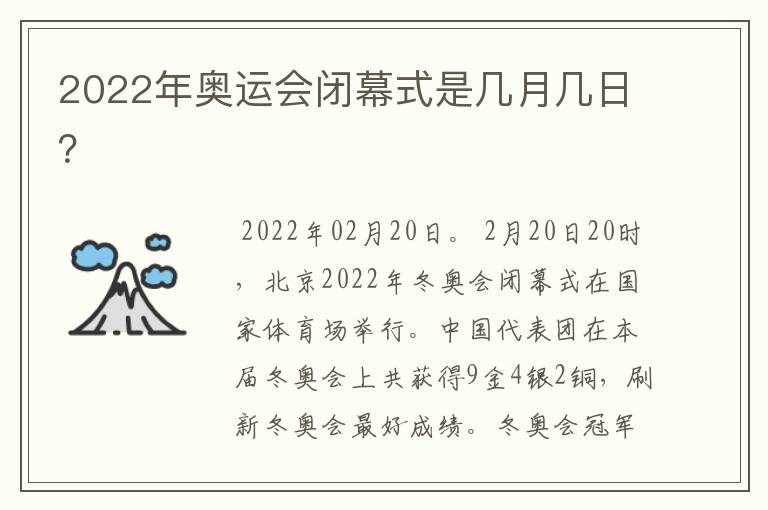 2022年奥运会闭幕式是几月几日?