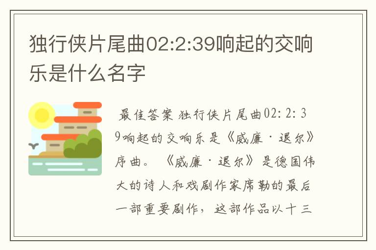 独行侠片尾曲02:2:39响起的交响乐是什么名字
