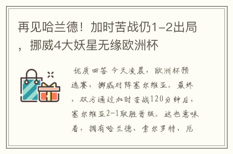 再见哈兰德！加时苦战仍1-2出局，挪威4大妖星无缘欧洲杯