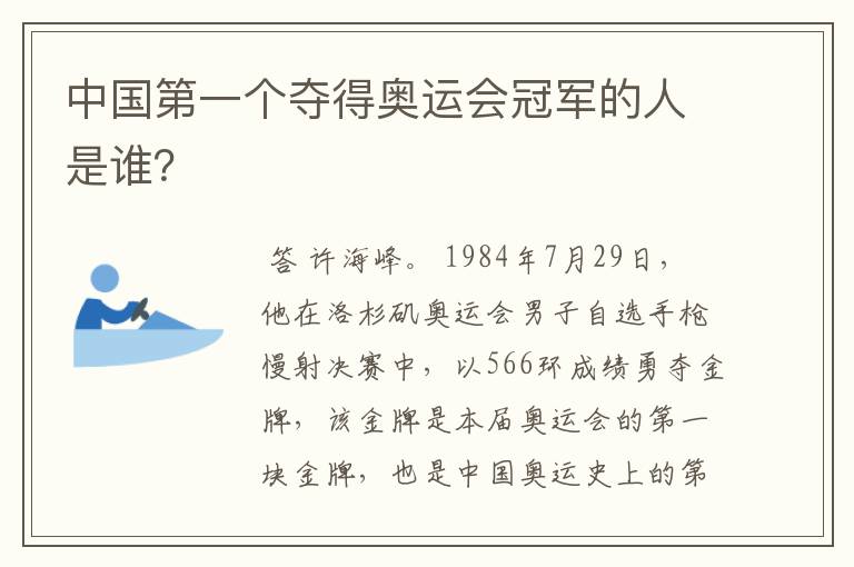 中国第一个夺得奥运会冠军的人是谁?