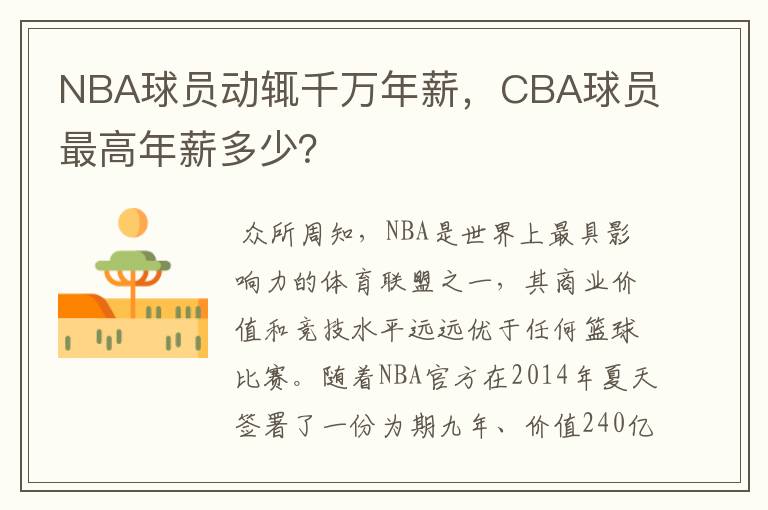 NBA球员动辄千万年薪,CBA球员最高年薪多少?