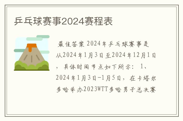 乒乓球赛事2024赛程表