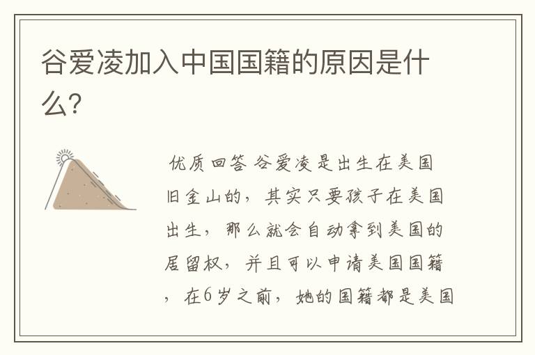 谷爱凌加入中国国籍的原因是什么?