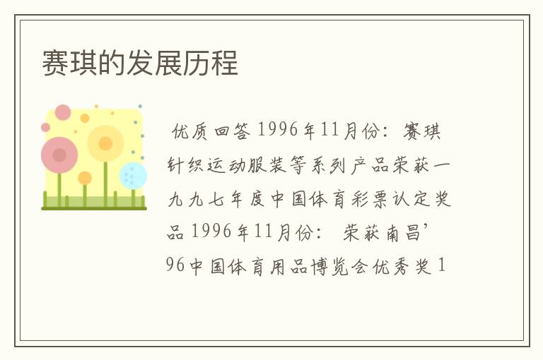 赛琪的发展历程