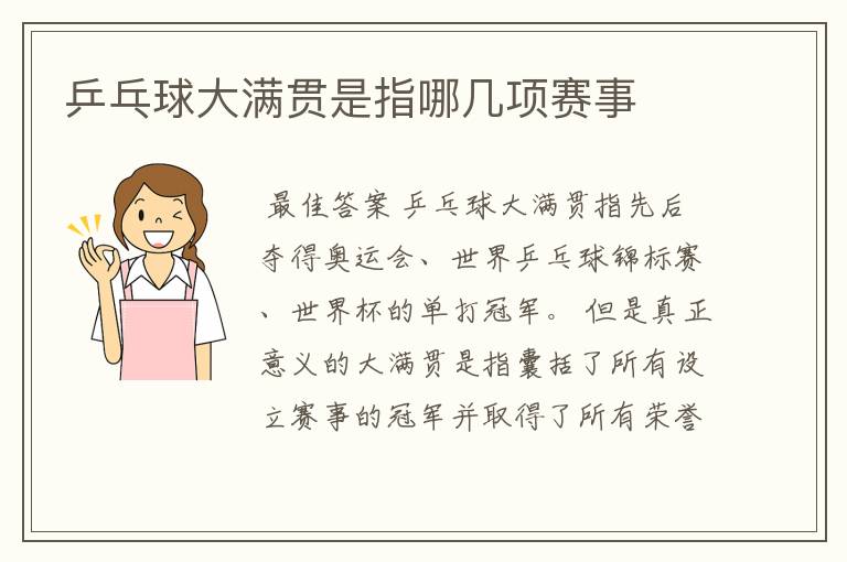 乒乓球大满贯是指哪几项赛事