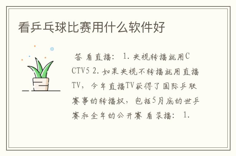 看乒乓球比赛用什么软件好