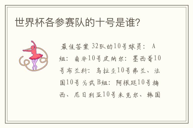 世界杯各参赛队的十号是谁?
