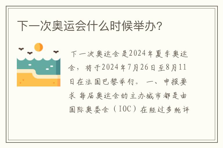 下一次奥运会什么时候举办?