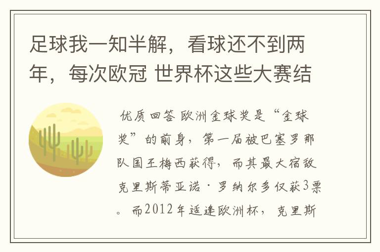 足球我一知半解,看球还不到两年,每次欧冠 世界杯这些大赛结束后不是都要评什么金球奖,金靴奖什么的吗?