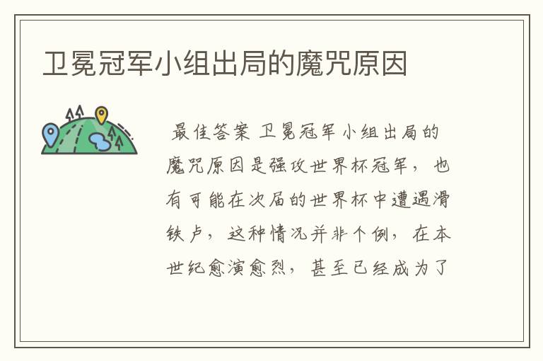 卫冕冠军小组出局的魔咒原因