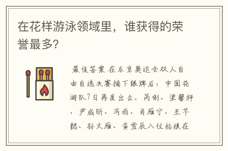 在花样游泳领域里,谁获得的荣誉最多?