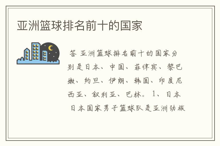 亚洲篮球排名前十的国家