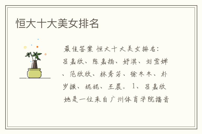 恒大十大美女排名