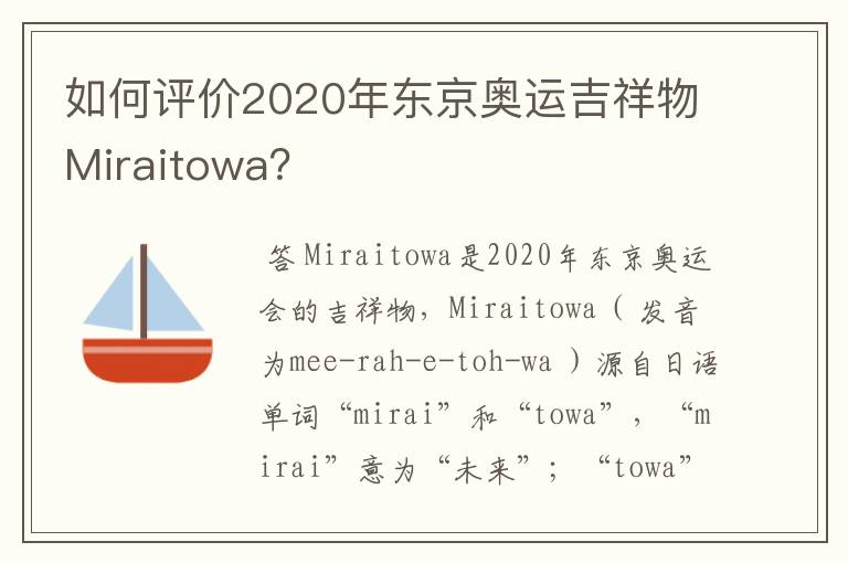如何评价2020年东京奥运吉祥物Miraitowa?