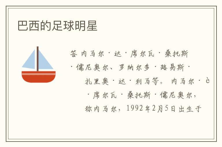 巴西的足球明星