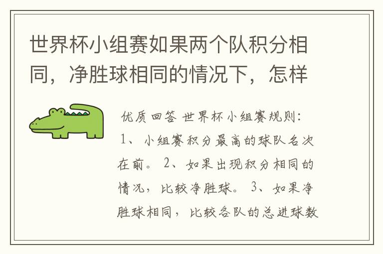 世界杯小组赛如果两个队积分相同,净胜球相同的情况下,怎样选出头名?
