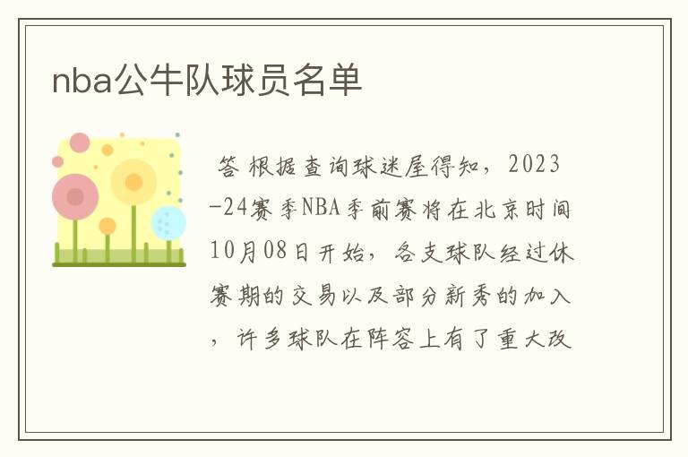nba公牛队球员名单