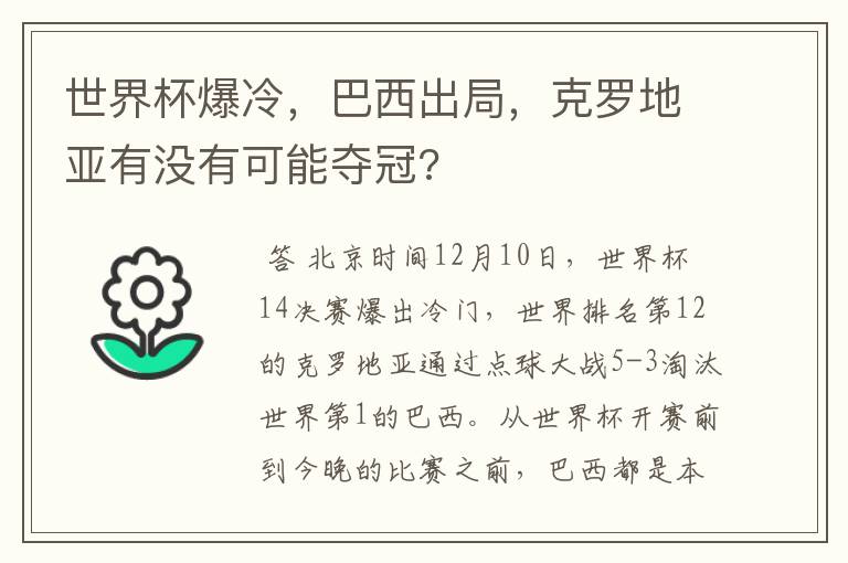 世界杯爆冷,巴西出局,克罗地亚有没有可能夺冠?