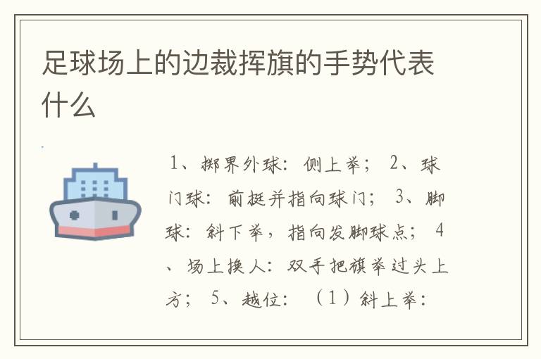 足球场上的边裁挥旗的手势代表什么