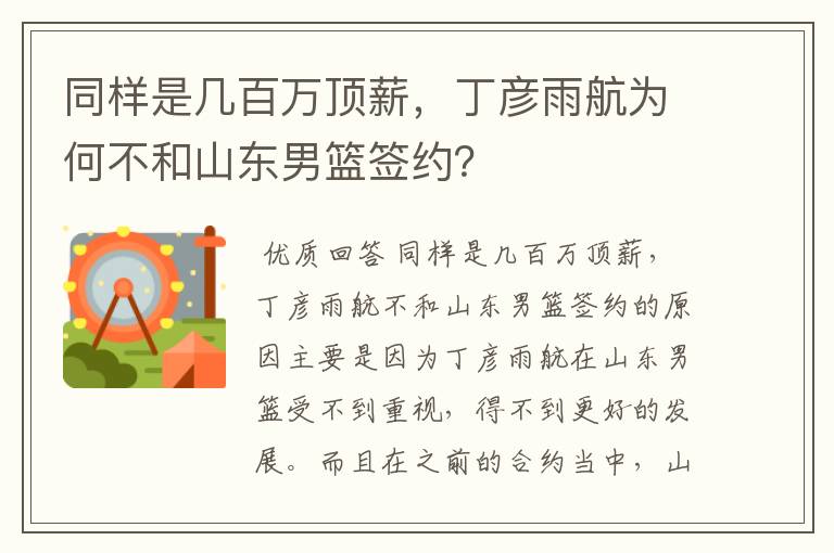 同样是几百万顶薪,丁彦雨航为何不和山东男篮签约?