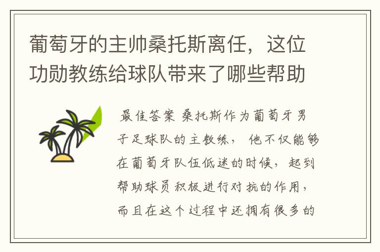 葡萄牙的主帅桑托斯离任,这位功勋教练给球队带来了哪些帮助?