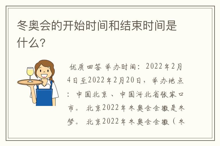 冬奥会的开始时间和结束时间是什么?