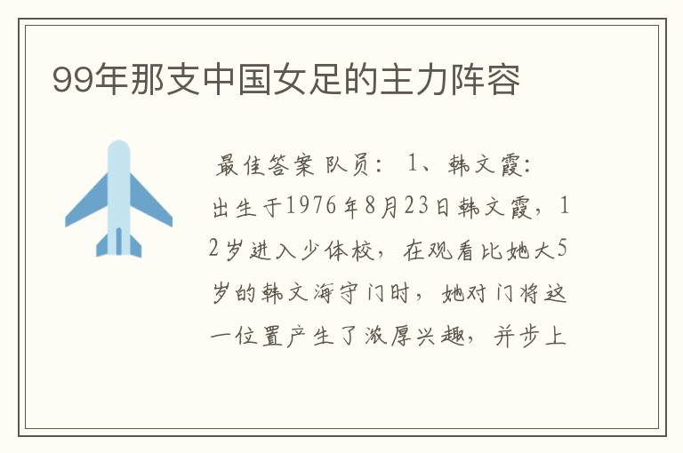 99年那支中国女足的主力阵容