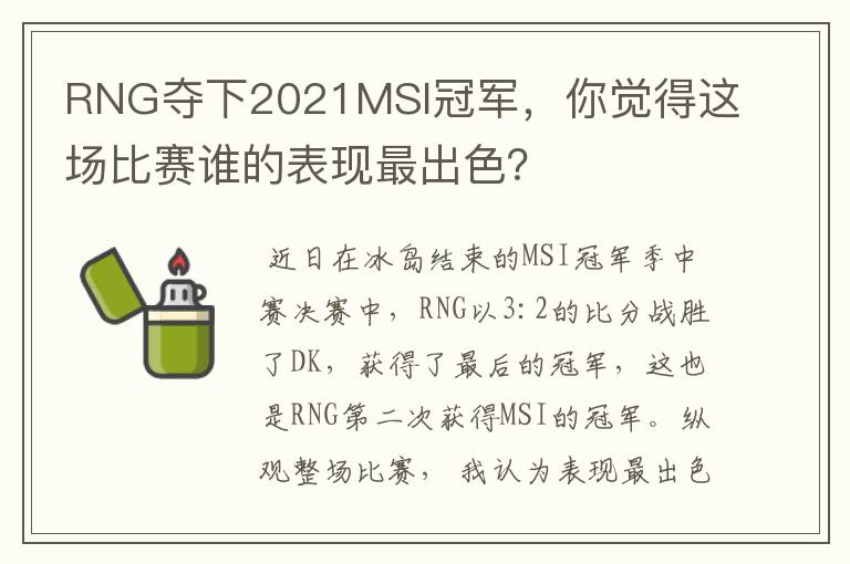 RNG夺下2021MSI冠军,你觉得这场比赛谁的表现最出色?