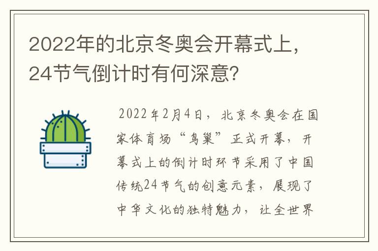 2022年的北京冬奥会开幕式上,24节气倒计时有何深意?