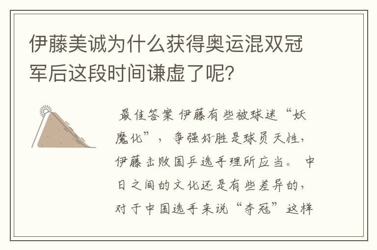 伊藤美诚为什么获得奥运混双冠军后这段时间谦虚了呢?