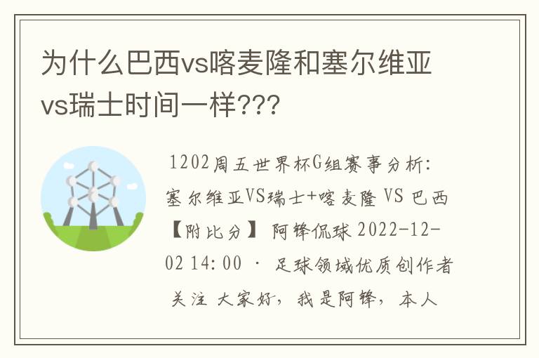 为什么巴西vs喀麦隆和塞尔维亚vs瑞士时间一样???